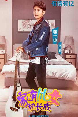 家有儿女初长成免费观看