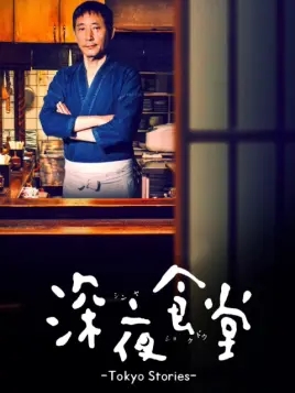 深夜食堂 第四季免费观看