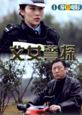 父女警探免费观看