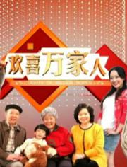 欢喜万家人免费观看