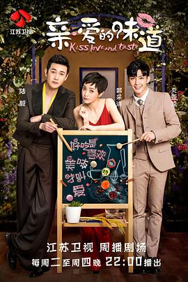 亲·爱的味道免费观看