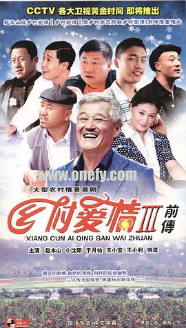 乡村爱情3免费观看
