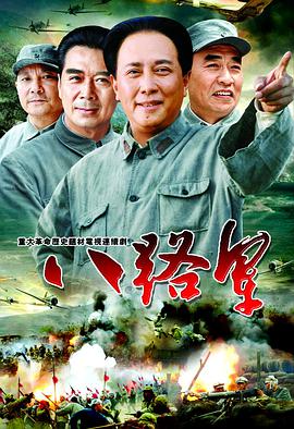 八路军免费观看