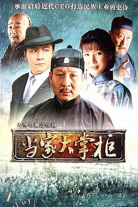 当家大掌柜免费观看