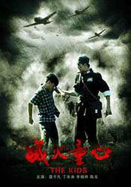 战火童心免费观看