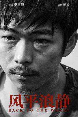 风平浪静纪录片（下）免费观看