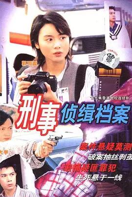 刑事侦缉档案国语免费观看