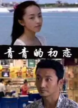 青青的初恋免费观看