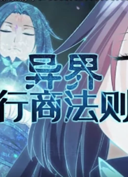 异界行商法则免费观看