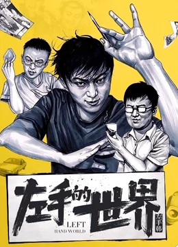 动态漫画·左手的世界免费观看