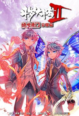 斗罗大陆2 绝世唐门 荣耀篇免费观看