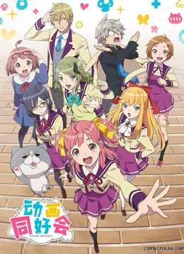 动画同好会免费观看