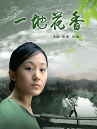 一地花香免费观看