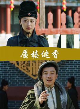 蜃楼谜香免费观看