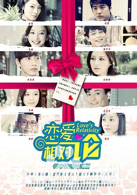 恋爱相对论免费观看