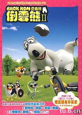 倒霉熊 第二季免费观看