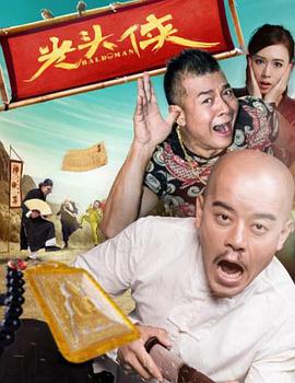 光头侠免费观看