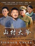 山村大爷免费观看