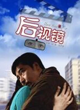 后视镜免费观看