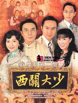 西关大少国语免费观看