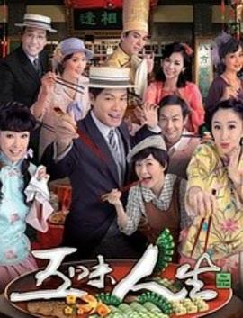 五味人生粤语免费观看