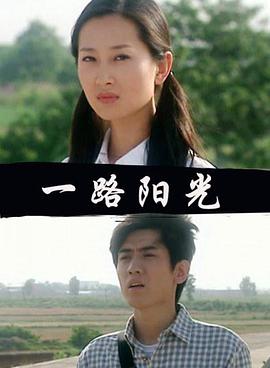 一路阳光免费观看