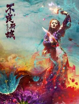 暗游记之不良厨娘免费观看