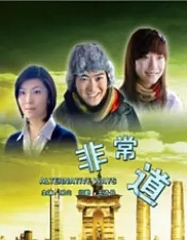 非常道免费观看