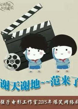 谢天谢地范来了免费观看