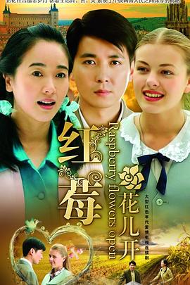 红莓花儿开免费观看