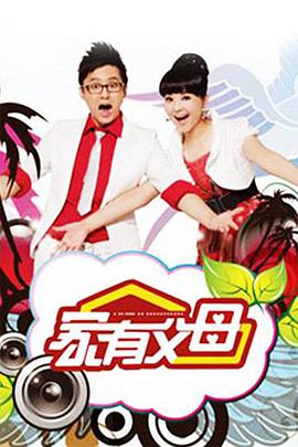 家有父母 第一季免费观看