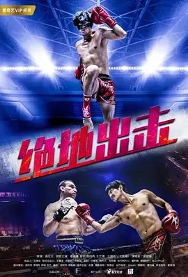 绝地出击免费观看