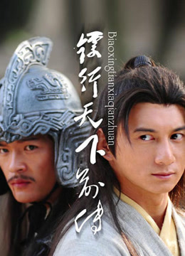 镖行天下前传之烽火辽东免费观看