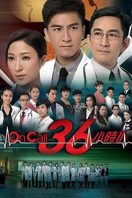 OnCall36小时2国语免费观看