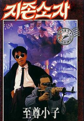 一本漫画闯天涯 国语免费观看