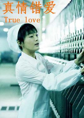 真情错爱免费观看