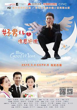好男儿之情感护理免费观看