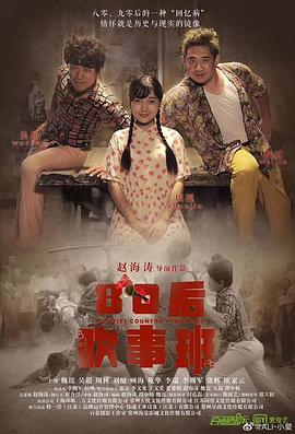 80后吹事班免费观看