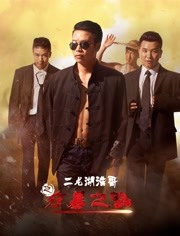 二龙湖浩哥之狂暴之路免费观看