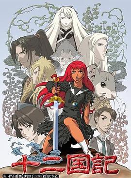 十二国记免费观看