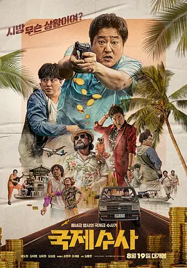 国际搜查免费观看