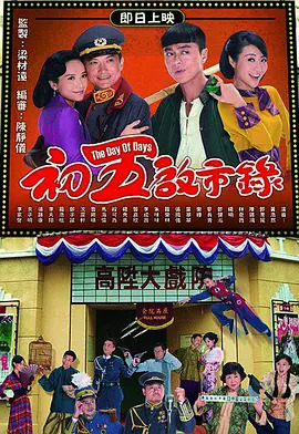 初五启市录国语免费观看