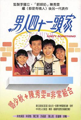 男人四十一头家粤语免费观看