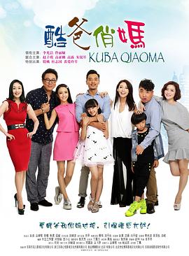 酷爸俏妈免费观看