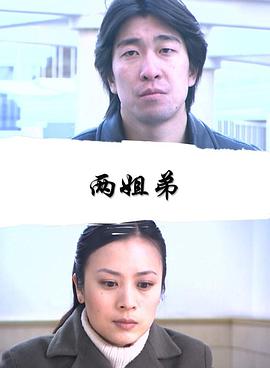 两姐弟免费观看