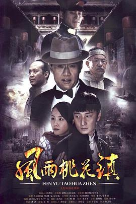 风雨桃花镇免费观看