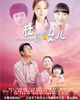 杜鹃的女儿免费观看