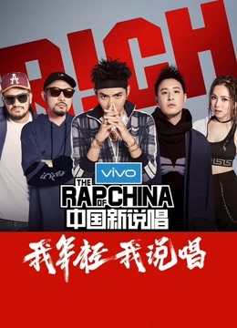 中国新说唱免费观看