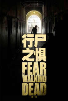 行尸之惧 第一季免费观看