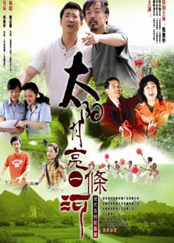 太阳月亮一条河免费观看